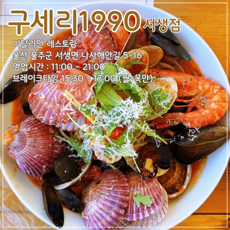  [울산] 요리의 양과 질 모두 만족스런 이탈리안 레스토랑 '구세리 1990 서생점'