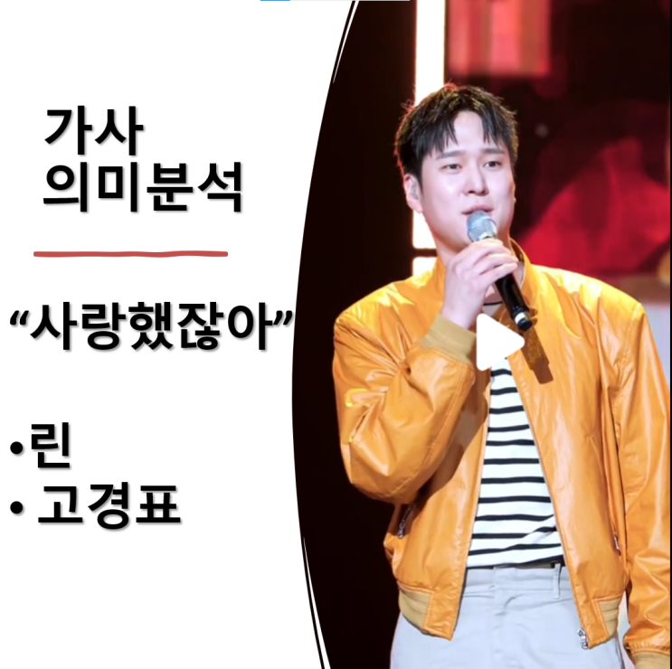  사랑했잖아 가사 의미분석: 린, 고경표 비교 감상