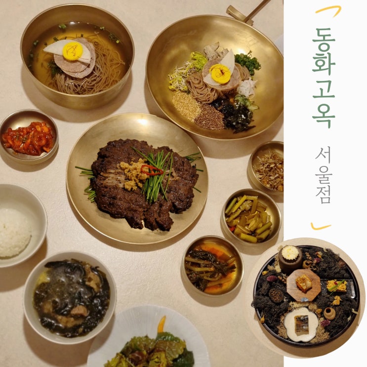  서울역 한정식 코스요리가 있는 가족모임 맛집을 찾는다면 동화고옥 서울점
