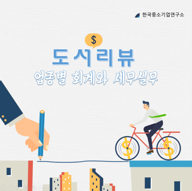  업종별 회계와 세무실무