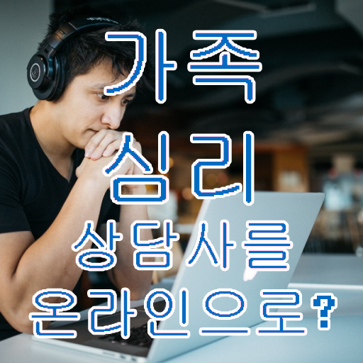  , 가족심리상담사 자격증 온라인으로 간단히 합격한 후기 및 전망