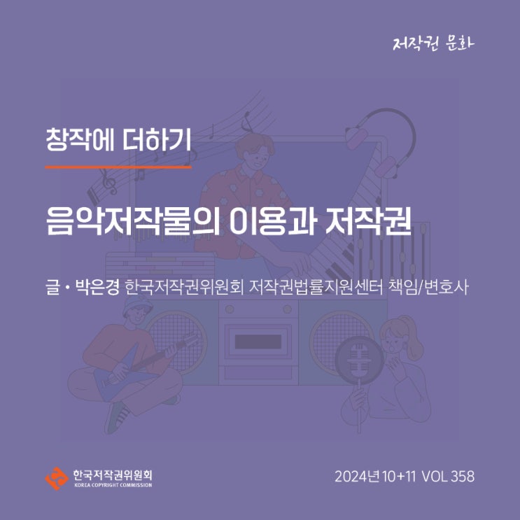  2024년 10+11월호(제358호) 창작에 더하기 음악저작물의 이용과 저작권 Q&A
