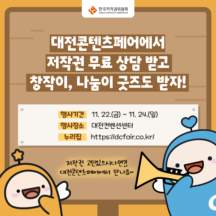  대전콘텐츠페어에 한국저작권위원회가 참여합니다!(11/22~24)