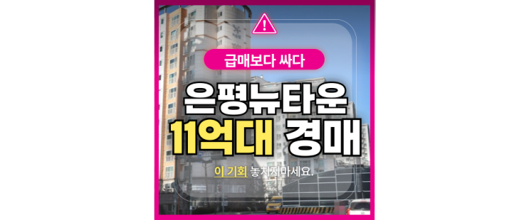  은평구아파트경매 진관동 은평뉴타운10단지 급매 물건