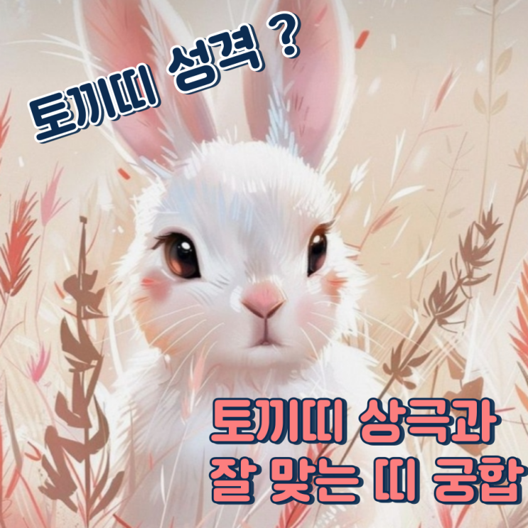 토끼띠와 잘 맞는 띠 (상극, 성격, 장점, 단점)
