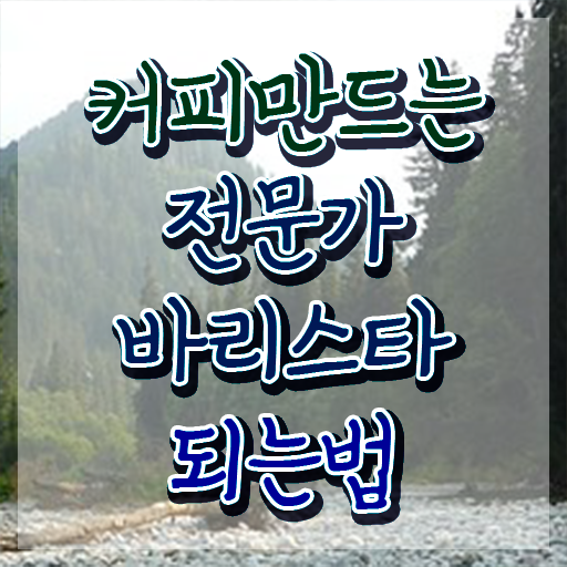  바리스타2급비용 , 바리스타 자격증 온라인으로 준비한 방법 및 향후 전망