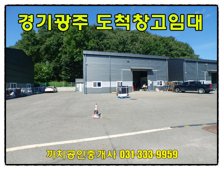  경기광주 소형창고 월세 임대 52평 대형차량진입 내부사무실