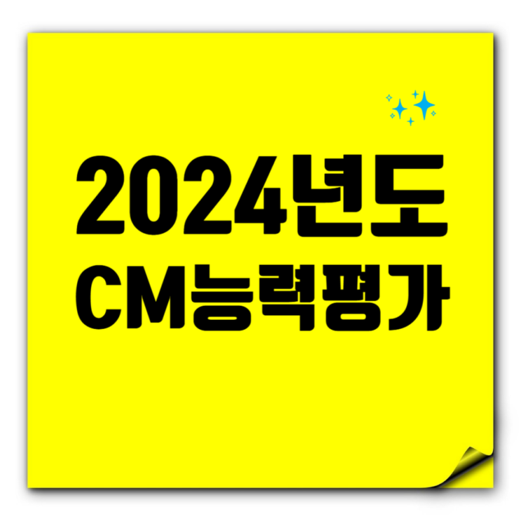  삼우씨엠, 3년 만에 건설사업관리(CM) 능력평가 1위 탈환! 희림·건원·토펙·무영 톱5