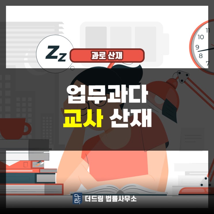  업무과다 교사 공무상재해