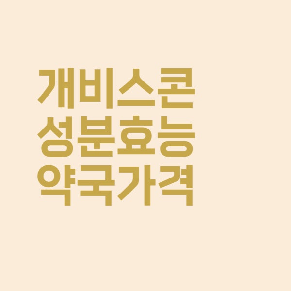  속쓰림 약국 위장약 개비스콘 효능 성분 가격 정리했습니다