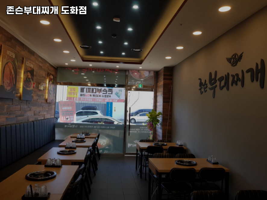 존슨부대찌개 인천도화점 사진 1