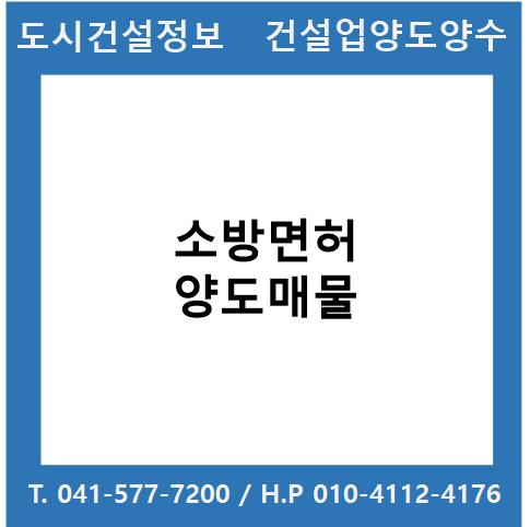  [건설업양도양수] 소방업종 양도 - 도시건설정보