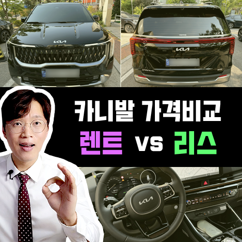  카니발 신차 장기렌트카 vs 신차 리스 가격비교 / 사업자 혜택은?