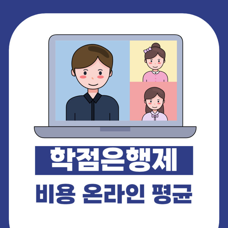 학점은행제 비용 온라인 평균 및 알뜰한 이수방법 학점은행제 비용 온라인 평균 및 알뜰한 이수방법