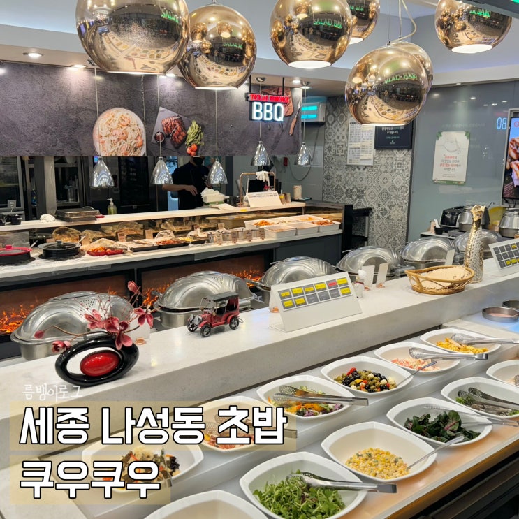  세종 나성동 초밥 뷔페 퀄리티 높은 쿠우쿠우