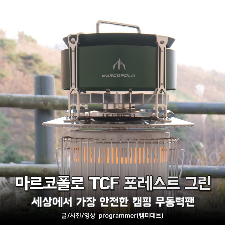 마르코폴로 TCF 포레스트 그린, 세상에서 가장 안전한 캠핑 무동력팬 추천 마르코폴로 TCF 포레스트 그린, 세상에서 가장 안전한 캠핑 무동력팬 추천
