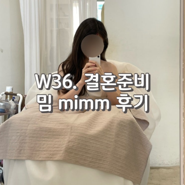  W36. 맑고 깨끗한 느낌의 웨딩 메이크업 [ 밈 mimm ] 후기 (feat. 유리 부원장님, 보람 실장님) 제이웨딩