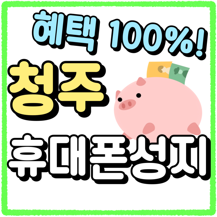 청주 휴대폰 성지 혜택 백프로 활용하는 방법 청주 휴대폰 성지 혜택 백프로 활용하는 방법