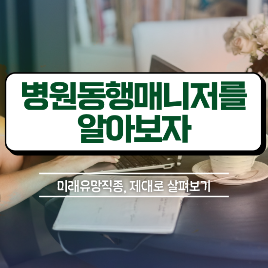  부산 병원동행 병원동행메니저 1급,2급 동시에 취득 노하우