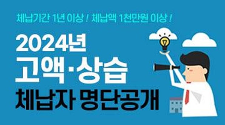 인천시, 1천만 원 이상 고액·<b>상습</b> 체납자 642명 <b>명단공개</b>