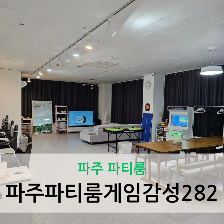  파주 파티룸 아이와 함께 즐기는 게임 파티룸 감성282