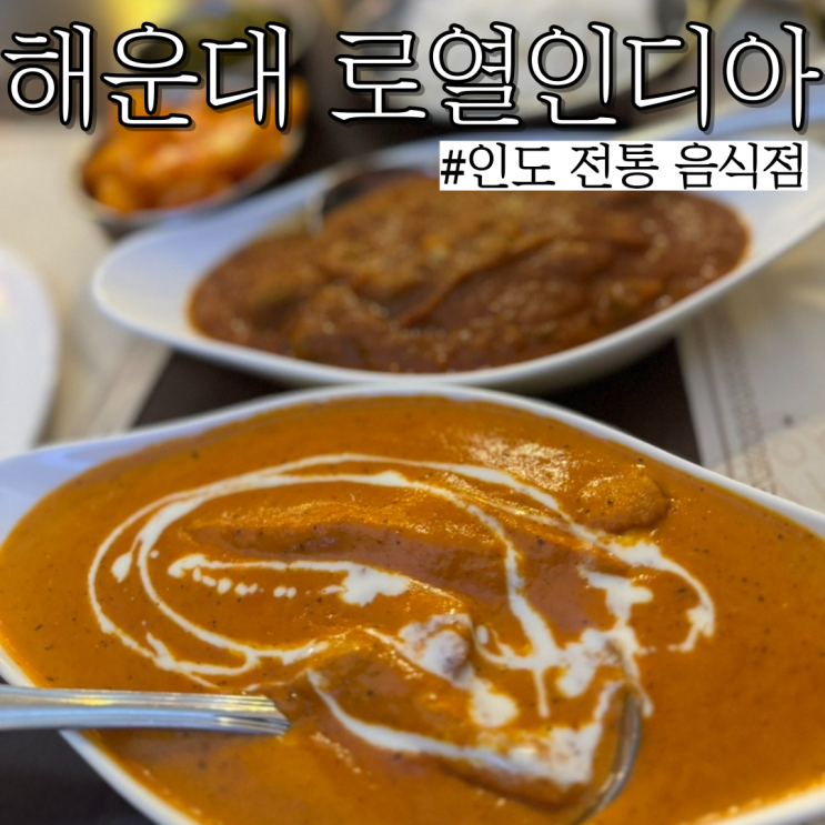  해운대역 근처 맛집: 전통 인도카레를 먹을 수 있는 해운대 “로열인디아”