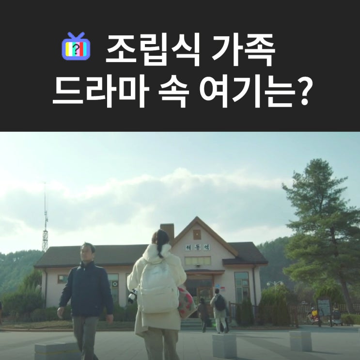 주원이 혼자 산하 보러 기차타는 해동역은? 군위 화본역 (드라마 조립식 가족 촬영지)