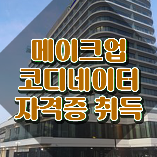  메이크업아티스트 매력 , 메이크업코디네이터 자격증 한달 만에 시험준비 및 무료수강 혜택