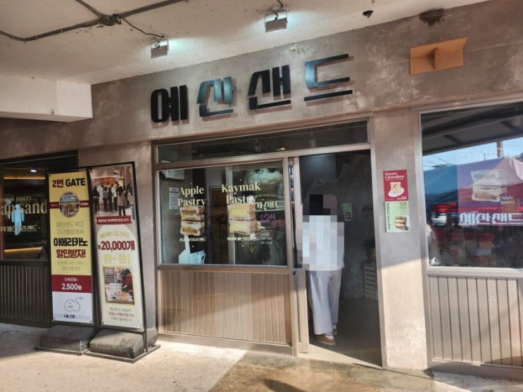 예산시장 베이커리 카페 맛집 예산샌드 내돈내산 - 카이막샌드, 사과샌드