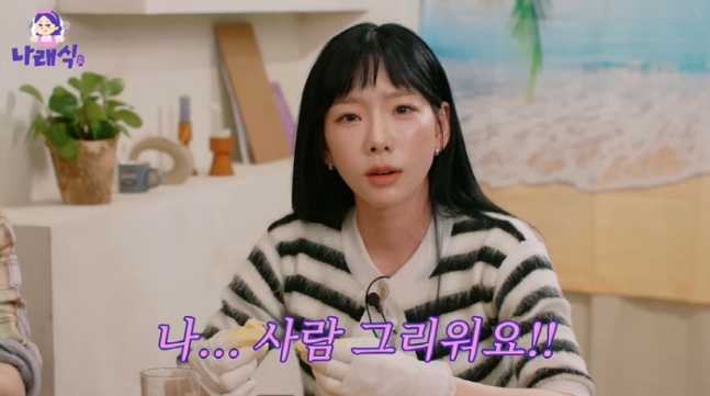 '나래식' <b>태연</b>, "나도 사람 좋아해요, <b>집순이</b> 오해 푸세요"