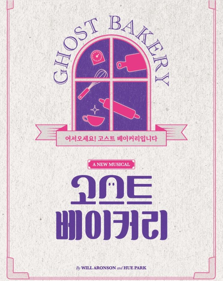  박진주 뮤지컬<고스트 베이커리> 두산아트센터 연강홀 티켓팅 오픈