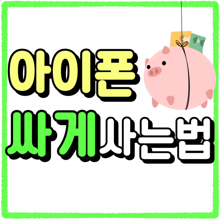 아이폰 싸게 사는법 보조금 시세비교 요령 아이폰 싸게 사는법 보조금 시세비교 요령