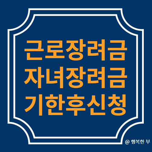  2024년 근로·자녀장려금 기한 후 신청방법