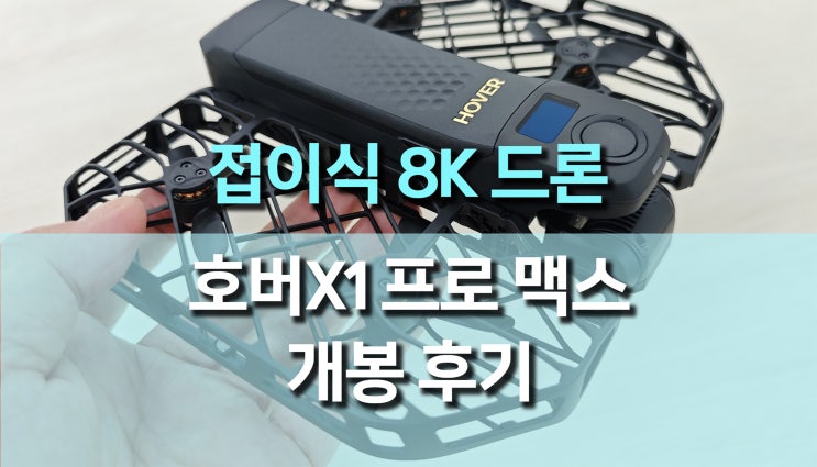 Hover Air X1 Pro Max 개봉후기 : 8K 촬영 드론, 개봉부터 구성품까지 Hover Air X1 Pro Max 개봉후기 : 8K 촬영 드론, 개봉부터 구성품까지