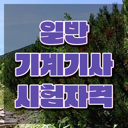  일반기계기사 필기 책 , 일반기계기사 시험응시자격 온라인 과정으로 간편하게 끝낸 방법