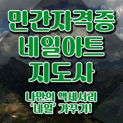  , 네일아트지도사 자격증 쉽고 빠르게 준비한 방법 요약