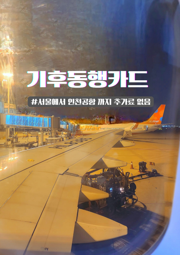  기후동행카드 서울에서 인천공항 추가요금 없음