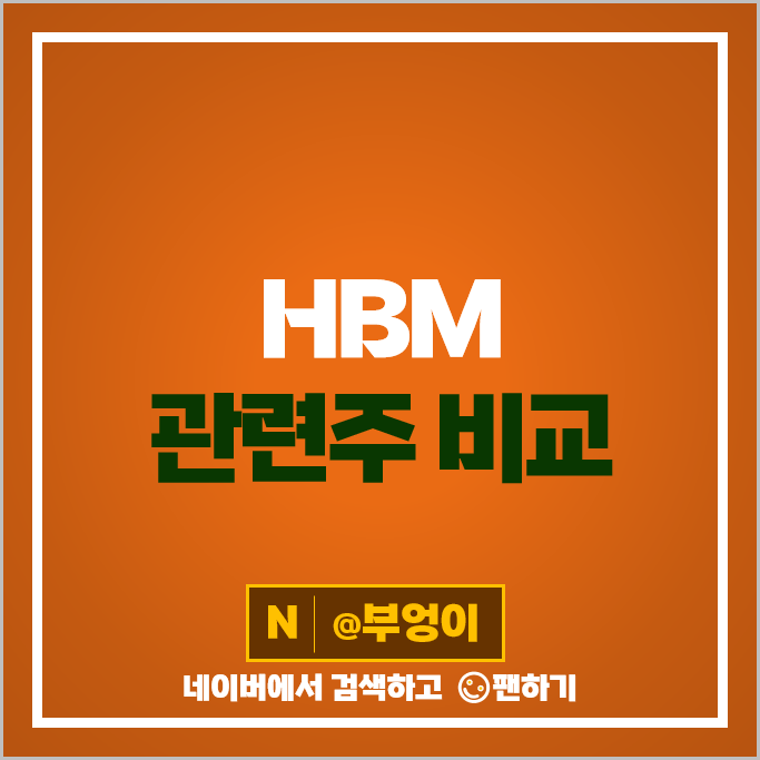 HBM 관련주 SK하이닉스 삼성전자 주가 예스티 엠케이전자 주식 HBM 관련주 SK하이닉스 삼성전자 주가 예스티 엠케이전자 주식