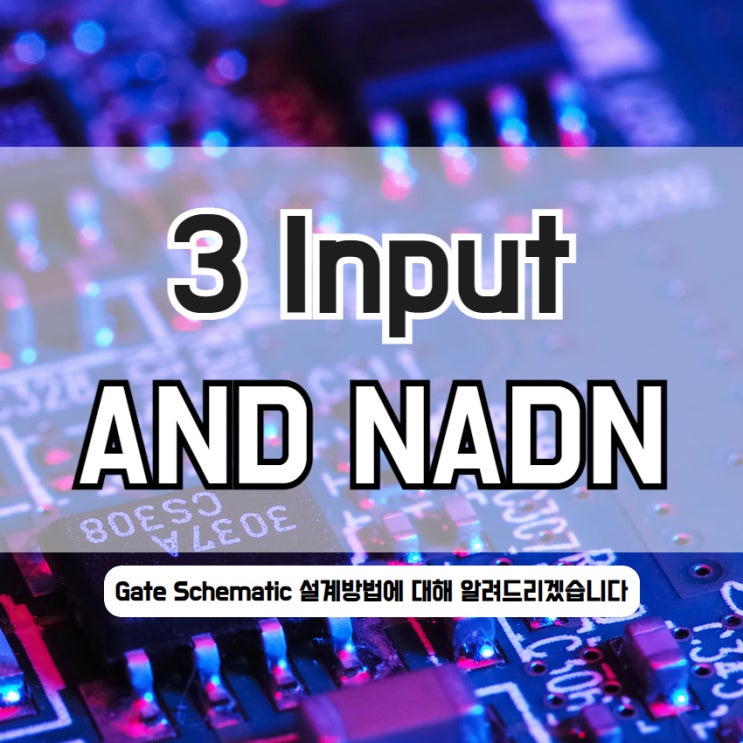  3input AND NAND Gate Schematic 설계
