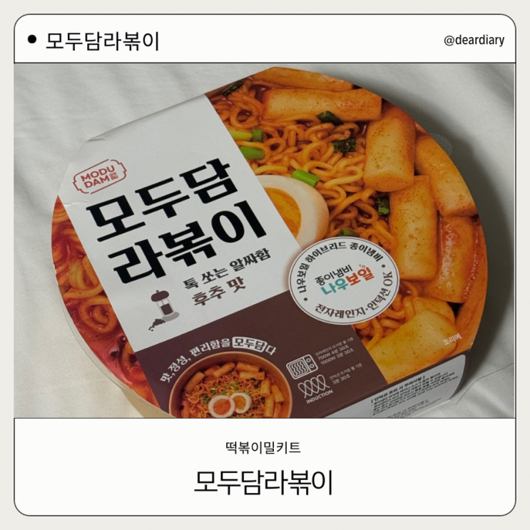  떡볶이밀키트 ㅣ 모두담 라볶이 밀키트 후기