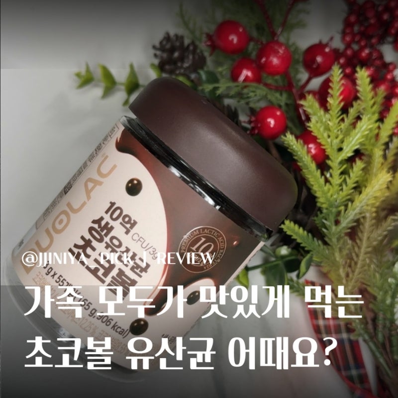 듀오락 생유산균초코볼 맛있고 건강한 간식의 새로운 기준