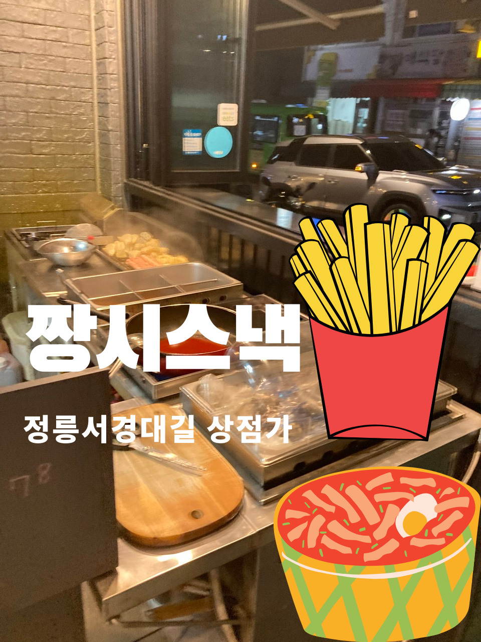 짱시스낵 사진 1