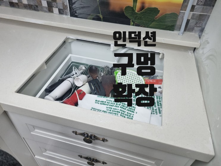  인덕션 구멍 확장 재단 자르기