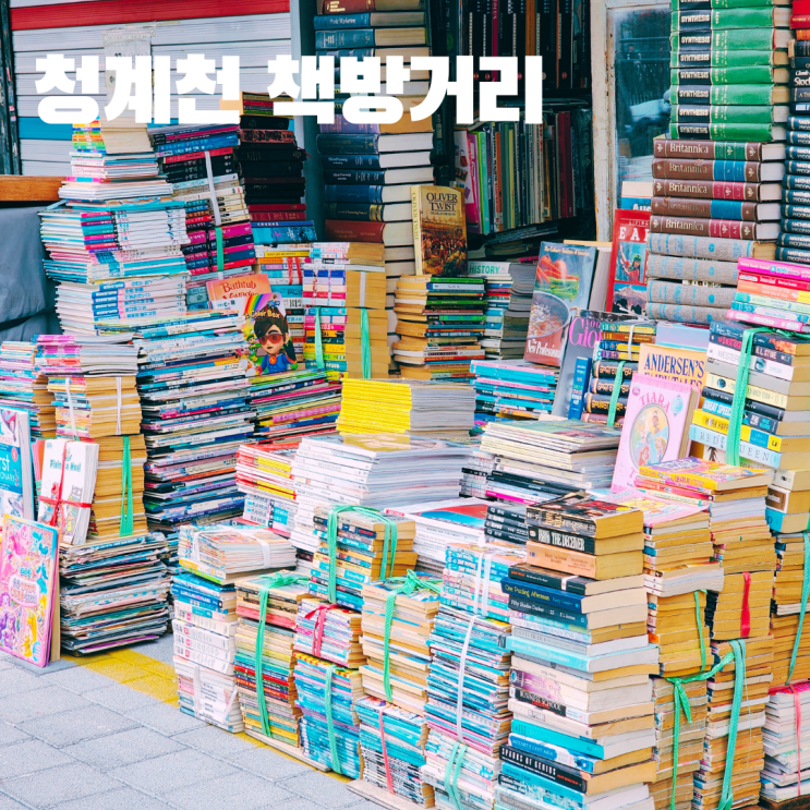  청계천 헌책방 거리 서울미래유산 동대문 가볼만한 곳