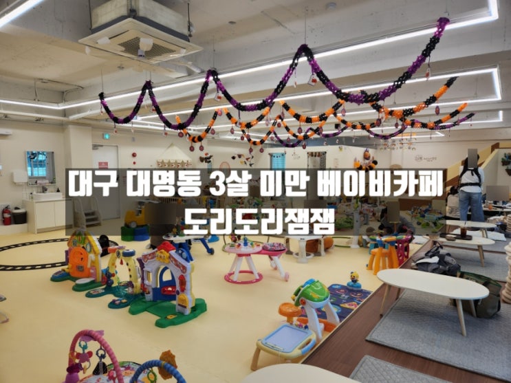 대구 대명동 36개월 미만 전용 베이비카페 도리도리잼잼 대구 대명동 36개월 미만 전용 베이비카페 도리도리잼잼