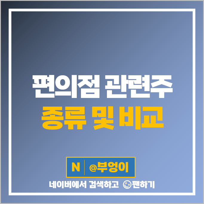 편의점 관련주 전자담배 테마주 이마트 롯데지주 주가 BGF리테일 주식 목표주가 편의점 관련주 전자담배 테마주 이마트 롯데지주 주가 BGF리테일 주식 목표주가