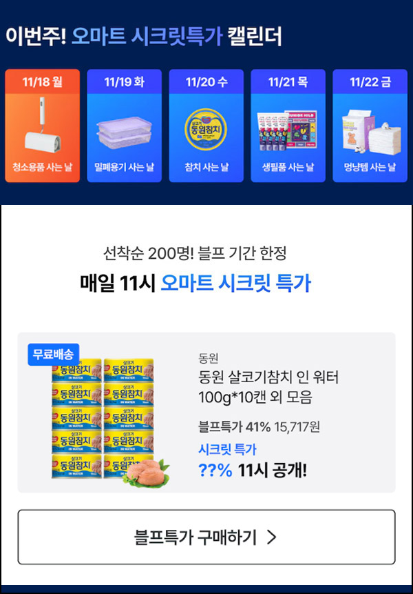 오늘의집 동원참치 100g*10캔(무배/200명)선착,오전11시~ 오늘의집 동원참치 100g*10캔(무배/200명)선착,오전11시~