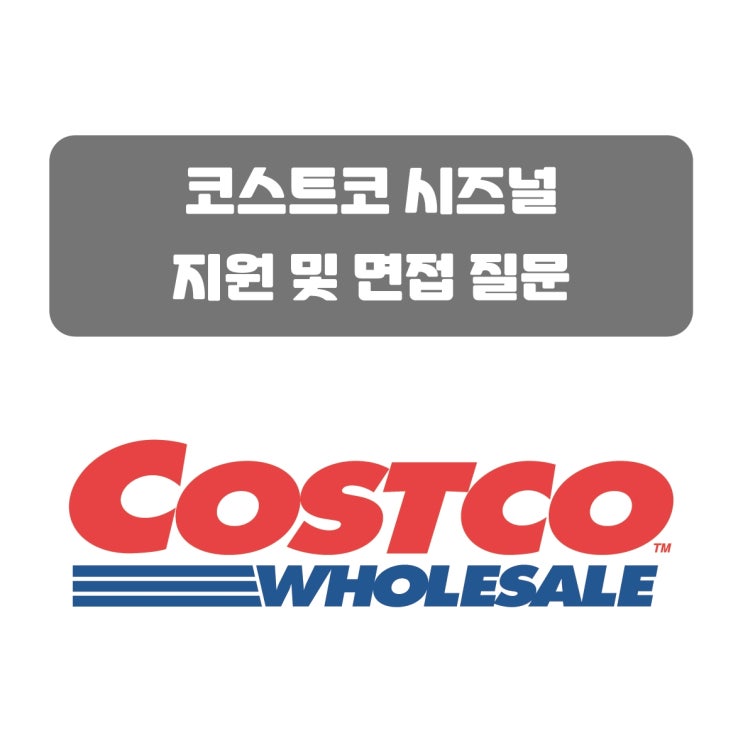  코스트코 시즈널 SEASONAL 사원 지원 및 면접 질문 내용 채용 공고