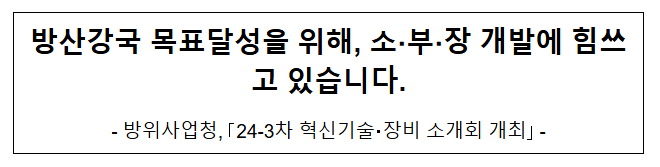 방산강국 목표달성을 위해, 소부장 개발에 힘쓰고 있습니다. 방산강국 목표달성을 위해, 소부장 개발에 힘쓰고 있습니다.
