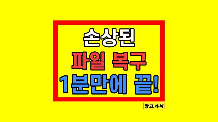 손상된 PDF 엑셀 파일 안 열림 복구하기 손상된 PDF 엑셀 파일 안 열림 복구하기
